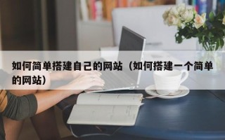 山南如何简单搭建自己的网站（如何搭建一个简单的网站）