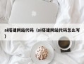山南ai搭建网站代码（ai搭建网站代码怎么写）