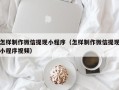 山南怎样制作微信提现小程序（怎样制作微信提现小程序视频）
