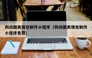 山南狗动图表情包制作小程序（狗动图表情包制作小程序免费）