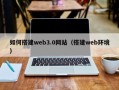 山南如何搭建web3.0网站（搭建web环境）