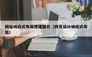 山南网站响应式布局搭建图片（网页设计响应式布局）