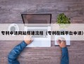 山南专利申请网站搭建流程（专利在线平台申请）