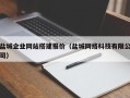 山南盐城企业网站搭建报价（盐城网络科技有限公司）