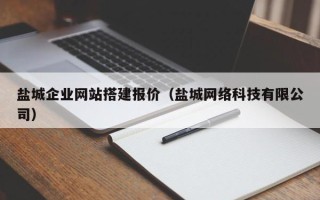 山南盐城企业网站搭建报价（盐城网络科技有限公司）