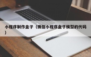 山南小程序制作盒子（微信小程序盒子模型的代码）
