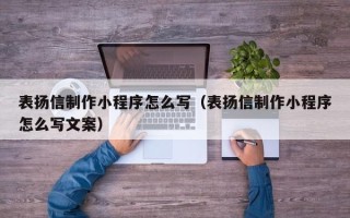 山南表扬信制作小程序怎么写（表扬信制作小程序怎么写文案）