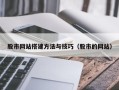 山南股市网站搭建方法与技巧（股市的网站）