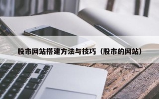 山南股市网站搭建方法与技巧（股市的网站）