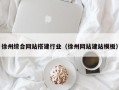 山南徐州综合网站搭建行业（徐州网站建站模板）