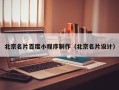 山南北京名片百度小程序制作（北京名片设计）