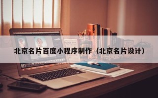 山南北京名片百度小程序制作（北京名片设计）