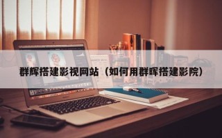 山南群辉搭建影视网站（如何用群晖搭建影院）